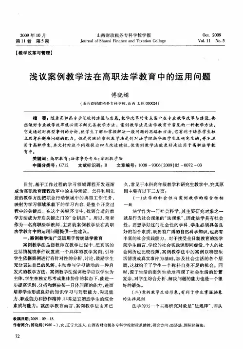 浅议案例教学法在高职法学教育中的运用问题