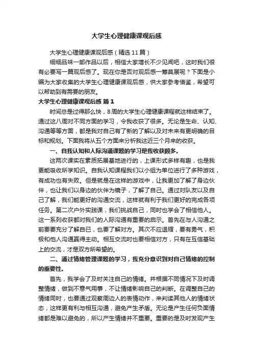 大学生心理健康课观后感（精选11篇）
