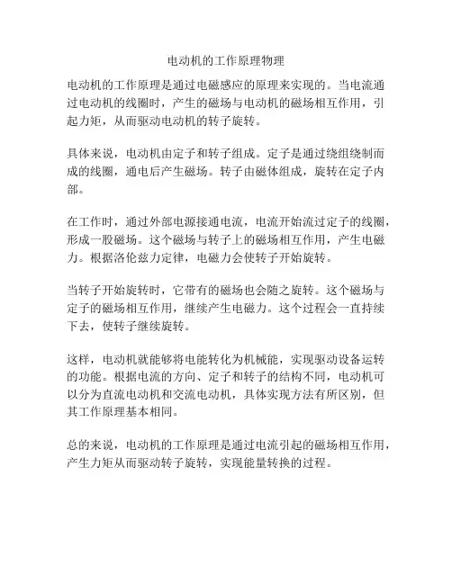 电动机的工作原理物理