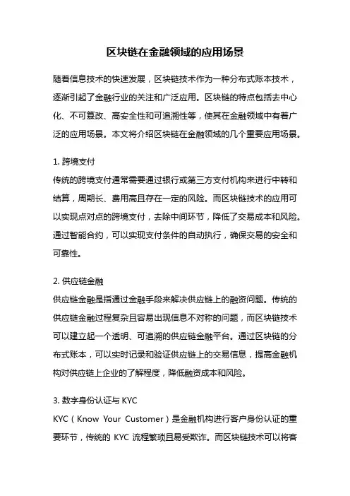 区块链在金融领域的应用场景