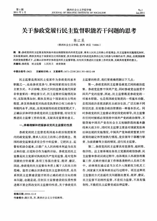 关于参政党履行民主监督职能若干问题的思考