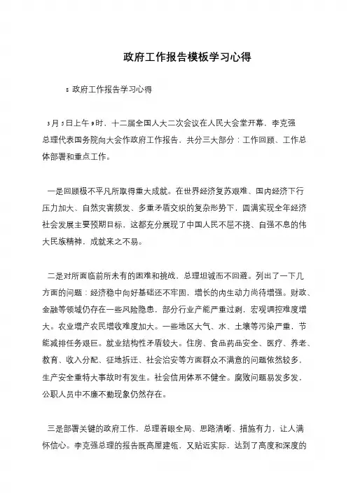 政府工作报告模板学习心得