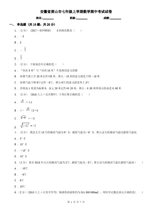 安徽省黄山市七年级上学期数学期中考试试卷