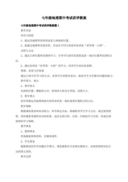 七年级地理期中考试讲评教案