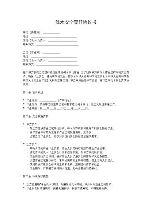 伐树 安全责任协议书