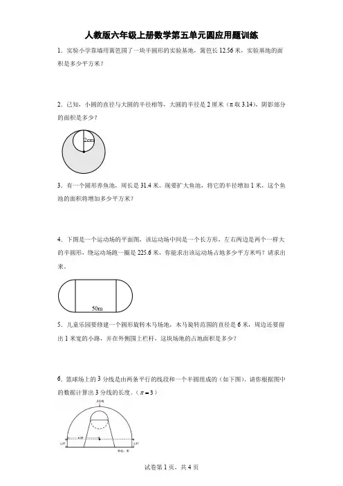 人教版六年级上册数学第五单元圆应用题训练