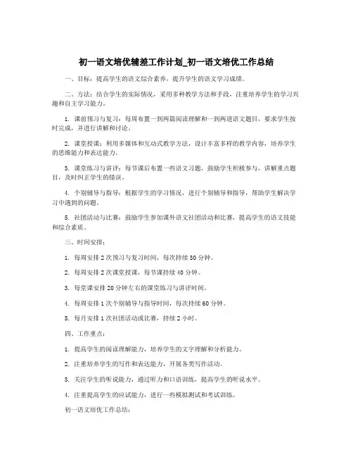 初一语文培优辅差工作计划_初一语文培优工作总结