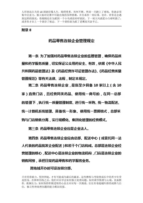 新版GSP附录8 药品零售连锁企业管理规定