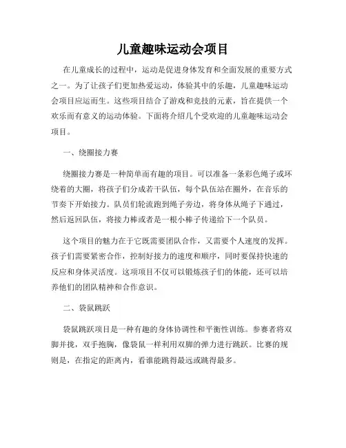 儿童趣味运动会项目