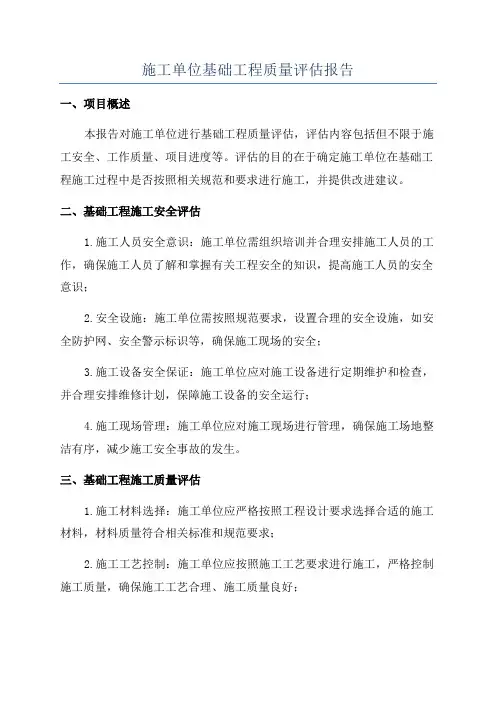 施工单位基础工程质量评估报告