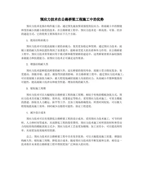 预应力技术在公路桥梁工程施工中的优势