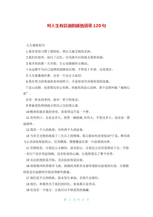 对人生有启迪的感悟语录120句