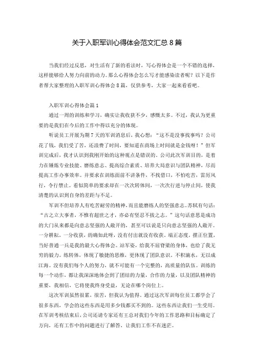 关于入职军训心得体会范文汇总8篇