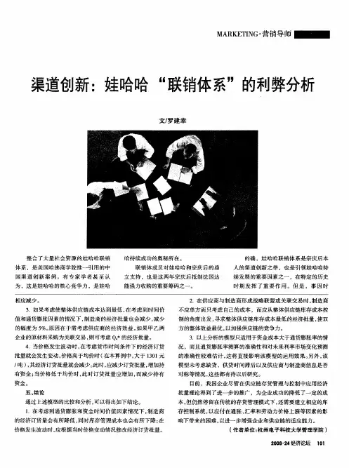 渠道创新：娃哈哈“联销体系”的利弊分析