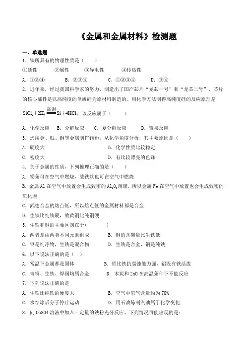 人教版初中化学九年级下册第八单元《金属和金属材料》检测题(含答案)