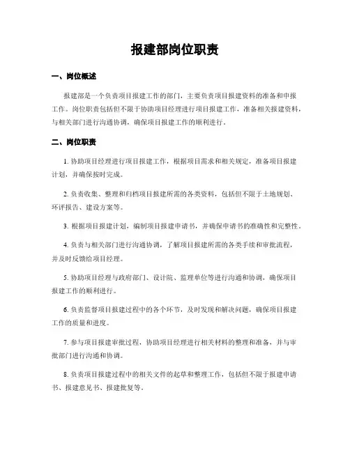报建部岗位职责