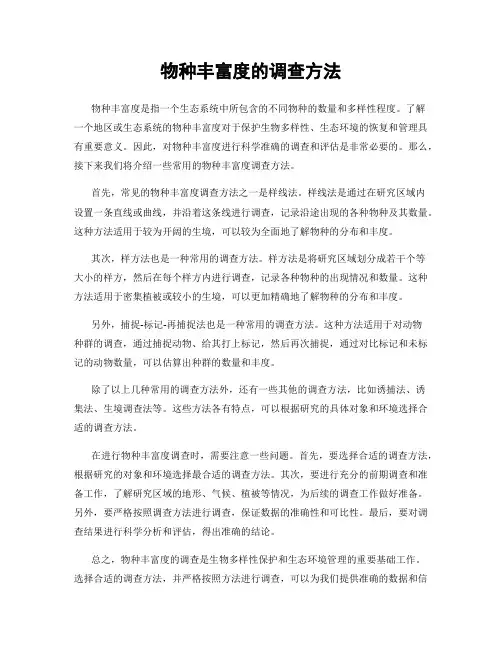 物种丰富度的调查方法