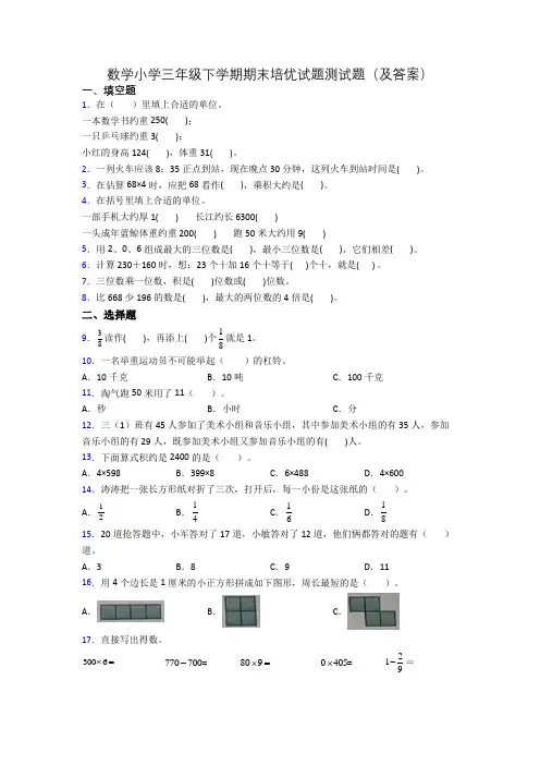 数学小学三年级下学期期末培优试题测试题(及答案)