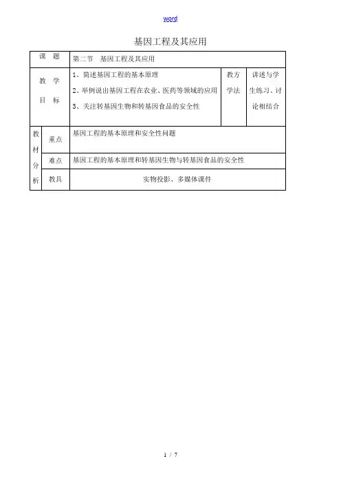 高中生物基因工程及其应用教案2新课标 人教版 必修2