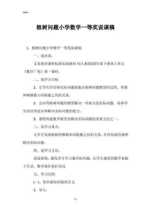 植树问题小学数学一等奖说课稿