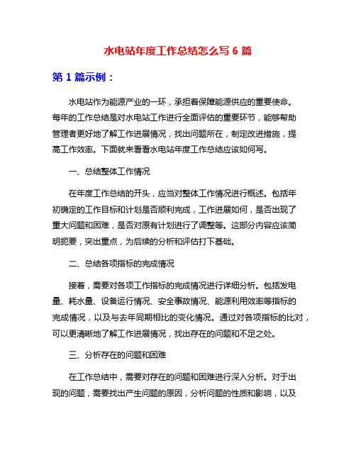 水电站年度工作总结怎么写6篇