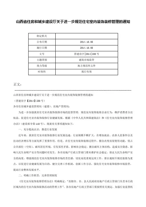 山西省住房和城乡建设厅关于进一步规范住宅室内装饰装修管理的通知-晋建房字[2014]230号