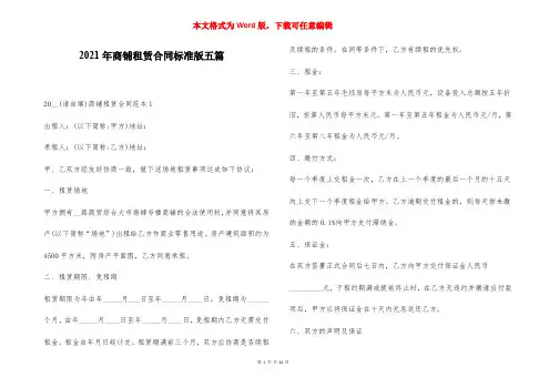 2021年商铺租赁合同标准版五篇