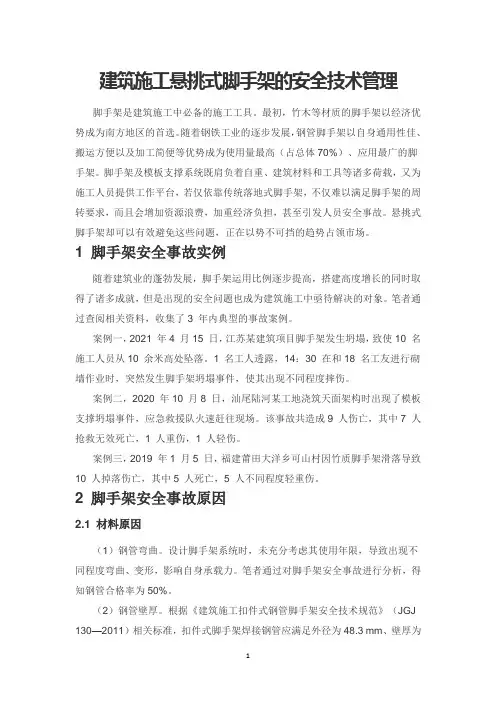 建筑施工悬挑式脚手架的安全技术管理
