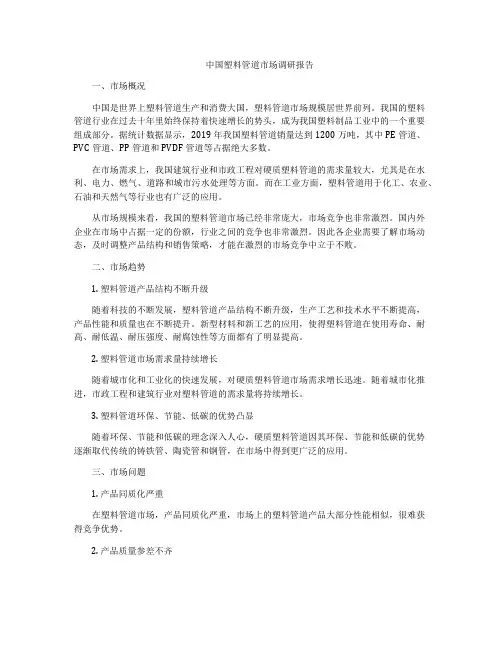 中国塑料管道市场调研报告