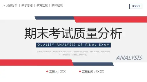 期末考试质量分析教学成绩汇报PPT模板
