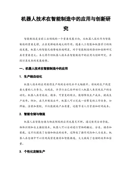机器人技术在智能制造中的应用与创新研究