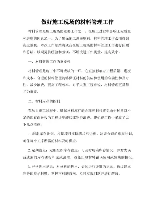 做好施工现场的材料管理工作