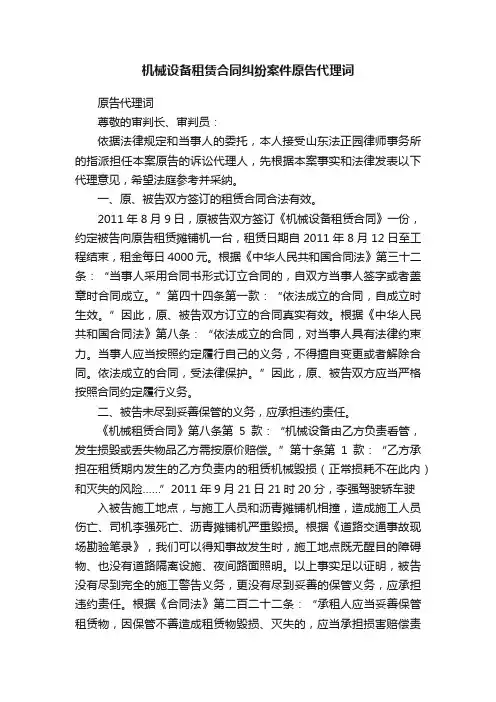 机械设备租赁合同纠纷案件原告代理词