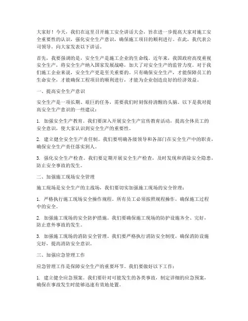 施工安全讲话领导发言稿