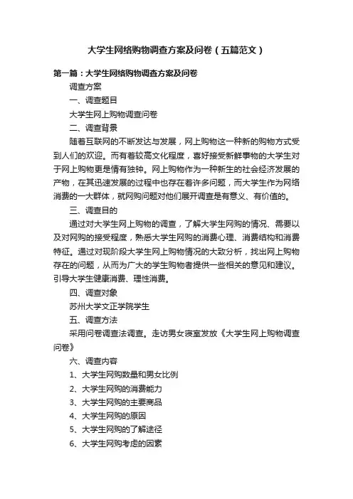 大学生网络购物调查方案及问卷（五篇范文）