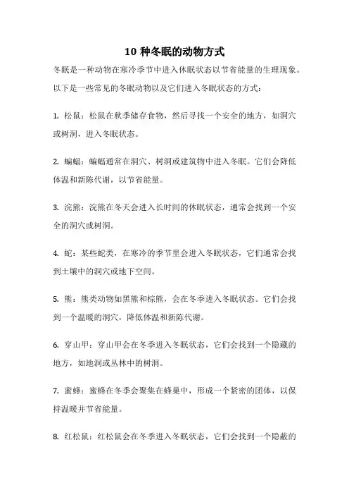 10种冬眠的动物方式