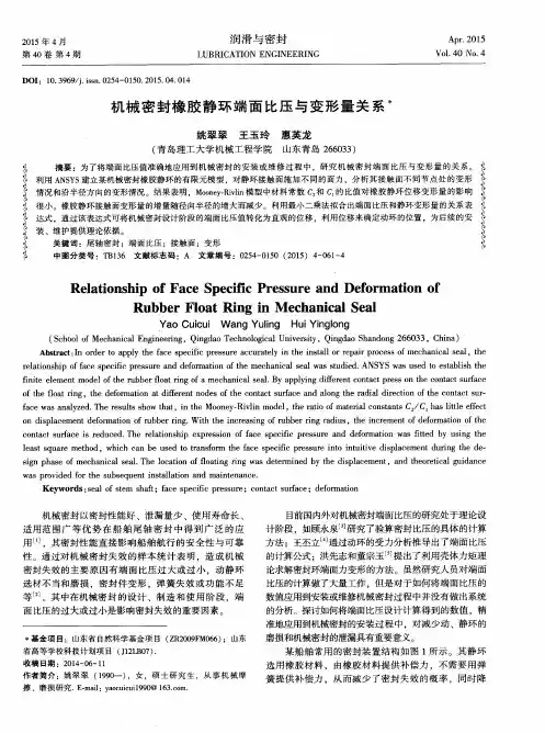 机械密封橡胶静环端面比压与变形量关系