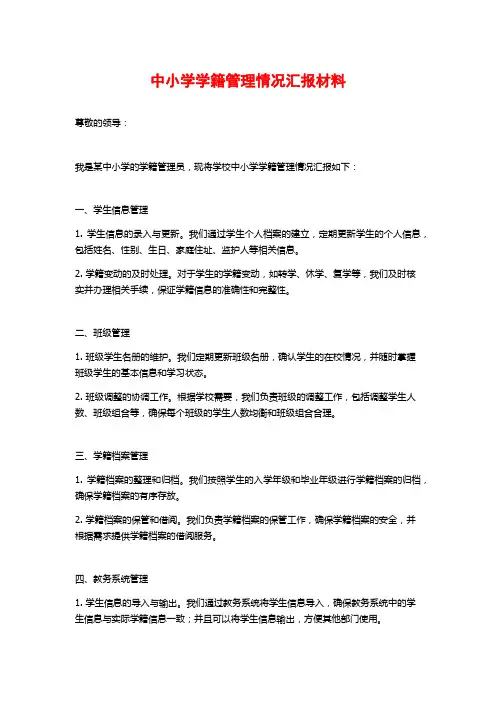 中小学学籍管理情况汇报材料