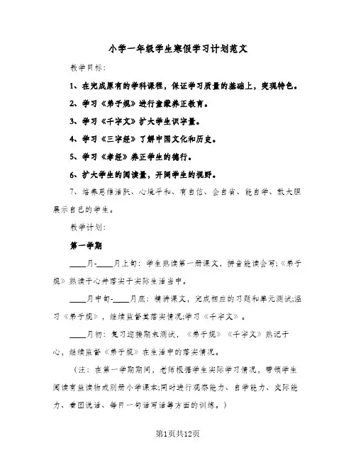 小学一年级学生寒假学习计划范文(5篇)
