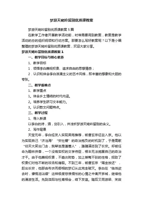 梦游天姥吟留别优质课教案5篇