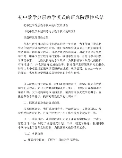 初中数学分层教学模式的研究阶段性总结