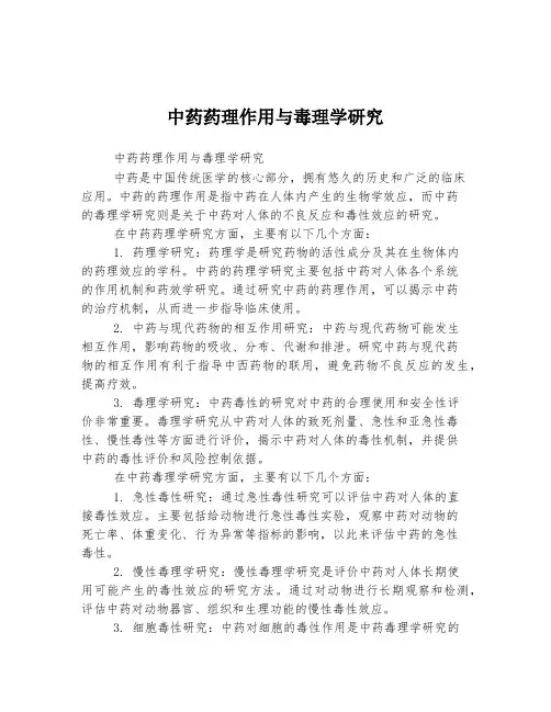 中药药理作用与毒理学研究