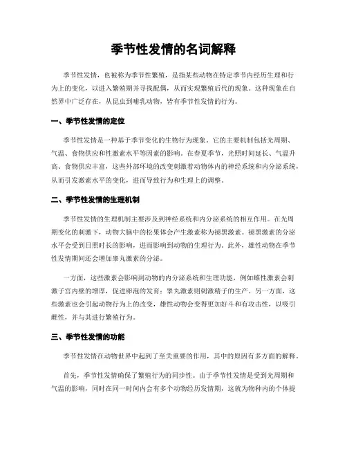 季节性发情的名词解释