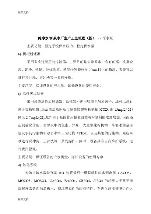 纯净水矿泉水厂生产工艺流程(图)教学内容