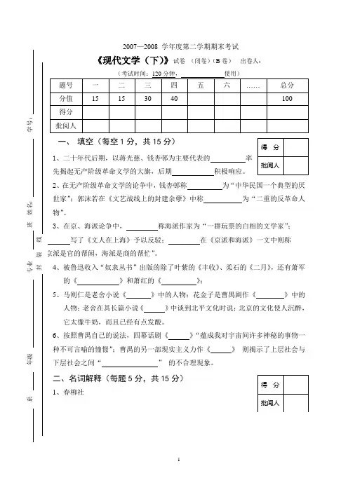 XX大学中文专业现代文学下B(含答案)