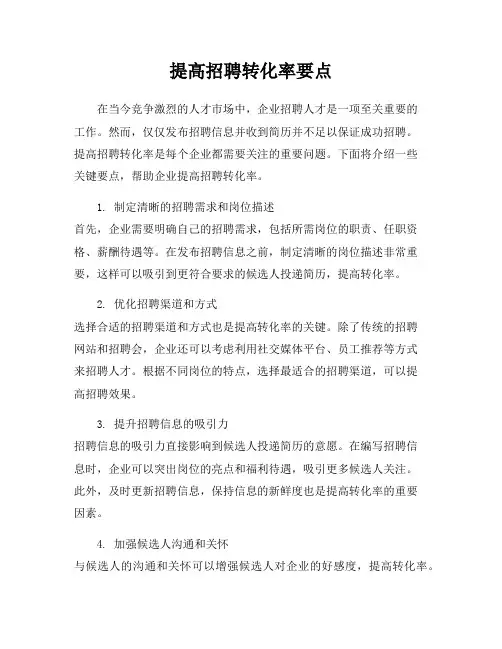 提高招聘转化率要点