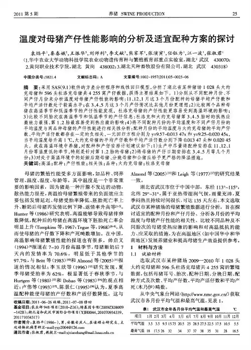 温度对母猪产仔性能影响的分析及适宜配种方案的探讨