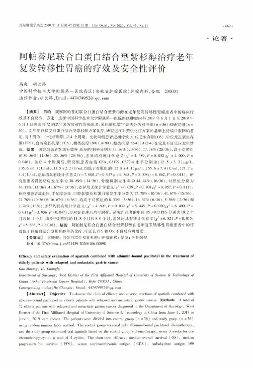阿帕替尼联合白蛋白结合型紫杉醇治疗老年复发转移性胃癌的疗效及安全性评价