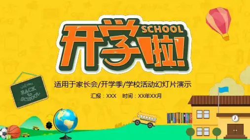 适用于家长会 开学季 学校活动幻灯片演示
