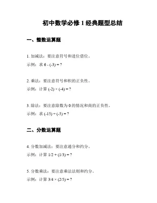 初中数学必修1经典题型总结